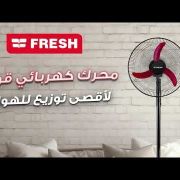 Fresh Stand Fan Shabah 18 inch